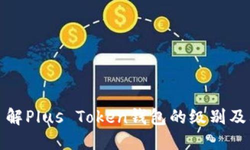 深入了解Plus Token钱包的级别及其影响