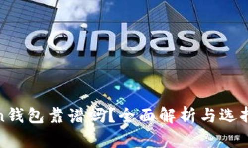 Token钱包靠谱吗？全面解析与选择指南