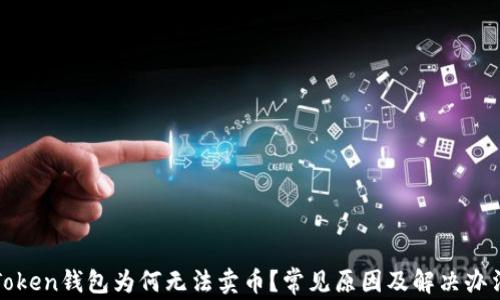 
Token钱包为何无法卖币？常见原因及解决办法