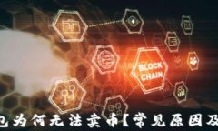 Token钱包为何无法卖币？常