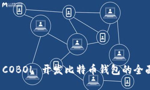 使用 COBOL 开发比特币钱包的全面指南