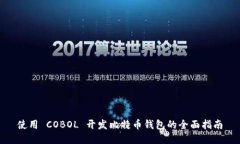 使用 COBOL 开发比特币钱包