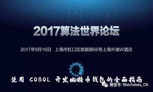 使用 COBOL 开发比特币钱包的全面指南