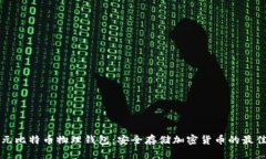 李启元比特币物理钱包：