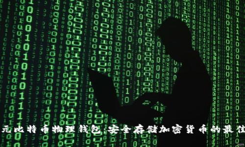 李启元比特币物理钱包：安全存储加密货币的最佳选择