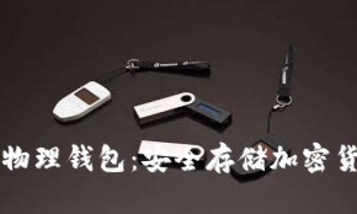 李启元比特币物理钱包：安全存储加密货币的最佳选择