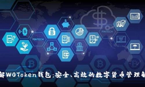 深入了解W0Token钱包：安全、高效的数字货币管理解决方案