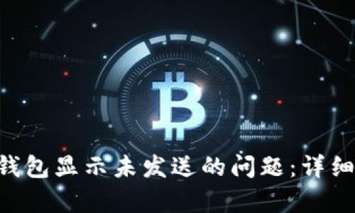 如何解决Token钱包显示未发送的问题：详细解析与解决方案