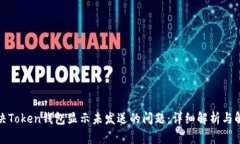 如何解决Token钱包显示未发