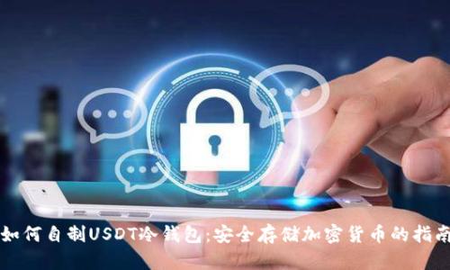 如何自制USDT冷钱包：安全存储加密货币的指南