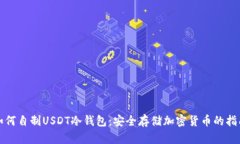 如何自制USDT冷钱包：安全