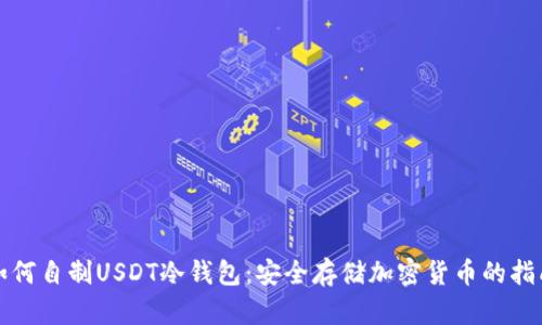 如何自制USDT冷钱包：安全存储加密货币的指南