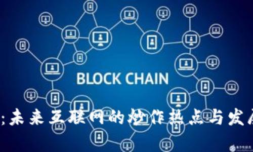 Web3：未来互联网的炒作热点与发展前景