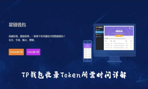 TP钱包收录Token所需时间详解