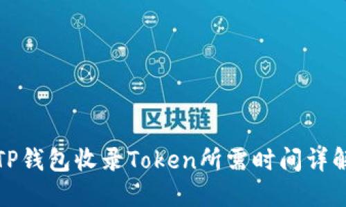TP钱包收录Token所需时间详解