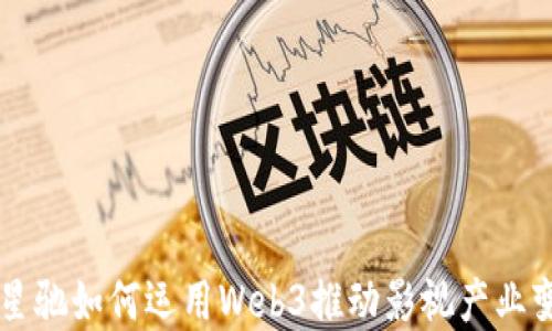 
周星驰如何运用Web3推动影视产业变革