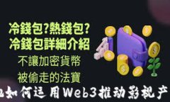 周星驰如何运用Web3推动影