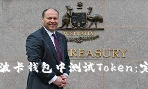 如何在波卡钱包中测试Token：完整指南