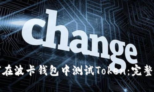 如何在波卡钱包中测试Token：完整指南