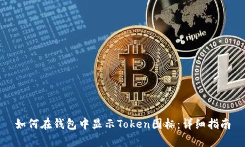 如何在钱包中显示Token图标：详细指南
