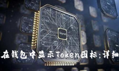 如何在钱包中显示Token图标：详细指南