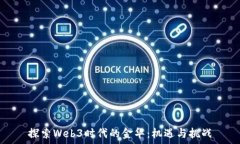   探索Web3时代的金华：机