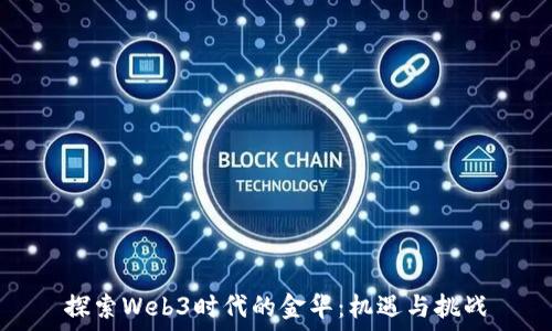   
探索Web3时代的金华：机遇与挑战