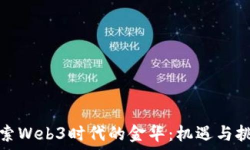   
探索Web3时代的金华：机遇与挑战