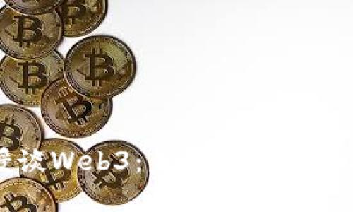 邬贺铨教授谈Web3：未来互联网的核心驱动力