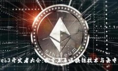 2023 Web3开发者大会：探索