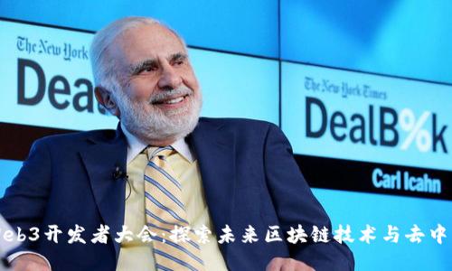 2023 Web3开发者大会：探索未来区块链技术与去中心化应用