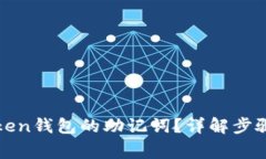 如何查看Token钱包的助记词