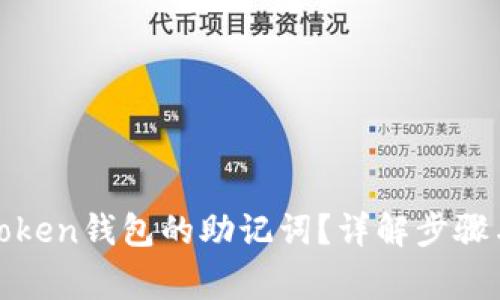 如何查看Token钱包的助记词？详解步骤与注意事项