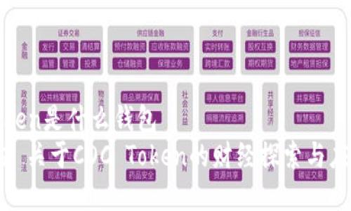 coc token是什么钱包
#### 关于COC Token的财经探索与应用分析
