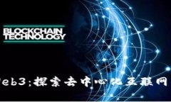 参哥Web3：探索去中心化互