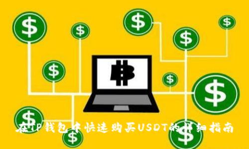 在TP钱包中快速购买USDT的详细指南