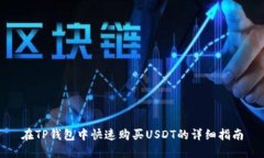在TP钱包中快速购买USDT的