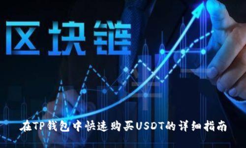 在TP钱包中快速购买USDT的详细指南