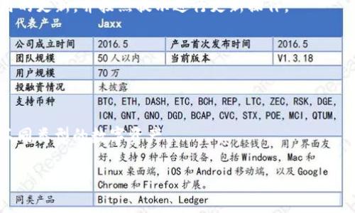   IM Token钱包的功能与优势解析 / 

 guanjianci IM Token, 钱包, 数字资产, 区块链 /guanjianci 

## 内容主体大纲

1. **IM Token钱包的概述**
    - IM Token钱包的定义
    - 它在数字货币生态系统中的地位

2. **IM Token钱包的核心功能**
    - 资产管理
    - 内置的去中心化交易所
    - 多种资产支持
    - 安全性功能

3. **IM Token钱包的优势**
    - 用户界面友好
    - 支持跨链资产
    - 便捷的数字资产管理

4. **如何使用IM Token钱包**
    - 下载与安装
    - 创建钱包
    -充值与提现
    - 使用去中心化交易所(DEX)

5. **IM Token钱包的安全性**
    - 私钥保护
    - 备份与恢复
    - 常见安全问题及解决方案

6. **IM Token钱包的常见问题解答**
    - 如何解决登录问题？
    - 如何进行交易？
    - 如何处理资产丢失？
    - IM Token钱包的手续费如何计算？
    - 如何更新钱包？
    - IM Token钱包支持哪些资产？

## 详细内容

### IM Token钱包的概述

IM Token是一款流行的数字资产管理工具，特别是在加密货币用户中非常受欢迎。作为一种安全的加密钱包，IM Token不仅能够存储和管理用户的数字资产，还为用户提供了一系列与区块链相关的服务。

在过去的几年中，随着区块链技术的蓬勃发展，越来越多的人开始接触并投资于加密货币。在这个背景下，IM Token作为一个便携、可扩展的数字资产钱包应运而生。用户可以通过它方便地管理各种加密资产，包括比特币、以太坊及其他众多代币。

### IM Token钱包的核心功能

#### 资产管理

IM Token作为一款数字钱包，其核心功能之一是资产管理。用户可以在IM Token中安全地存储、获取和管理各种资产。这些资产通常包括不同类型的加密货币和非同质化代币（NFT）。通过简单的操作，用户可以轻松查看自己的资产余额，实现实时的资产监控。

#### 内置的去中心化交易所

IM Token内置了一个去中心化交易所（DEX），使得用户能够在不需要中介的情况下进行交易。这一功能体现了去中心化金融（DeFi）的优势，用户可以直接进行资产交换，而不必依赖于中心化的交易平台。通过内置的DEX，IM Token用户还可以享受到更低的交易费用和更高的交易速度。

#### 多种资产支持

IM Token支持多种不同类型的资产，包括ERC20代币、BEP20代币等。这种多样性使得用户可以在同一个平台上管理来自不同区块链的资产，大大提升了数字资产管理的便利性。

#### 安全性功能

安全性是数字钱包中最为关键的因素之一。IM Token提供多种安全措施，包括加密技术和多重身份验证等，确保用户的资产安全。此外，用户也可以使用私钥和助记词进行钱包备份，以防丢失或被盗。

### IM Token钱包的优势

#### 用户界面友好

IM Token钱包具有直观且友好的用户界面，使得即使是初学者也能快速上手。用户可以轻松找到所需的功能和服务，提升了用户体验。

#### 支持跨链资产

IM Token的另一个显著优势是它支持不同区块链上的资产。通过这一功能，用户可以在不同区块链之间自由转移资产，从而进行更为灵活的投资和交易。

#### 便捷的数字资产管理

IM Token使得数字资产管理变得更加便捷。用户可以通过手机终端随时随地管理自己的资产，无论是查看余额、交易还是进行资产分配，都可以轻松实现。

### 如何使用IM Token钱包

#### 下载与安装

使用IM Token钱包的第一步是下载和安装应用程序。用户可以在App Store或Google Play中搜索“IM Token”并直接下载。

#### 创建钱包

下载完成后，用户可以根据提示创建新钱包。在此过程中，用户需要设置安全密码并妥善保存助记词，以防未来需要恢复钱包。

#### 充值与提现

用户可以通过多种方式向钱包充值，例如通过交易所转账或使用其他钱包发送资产。提现过程同样简单，用户只需输入目标地址，即可进行转账。

#### 使用去中心化交易所(DEX)

用户可以直接在IM Token中访问去中心化交易所，进行资产交换。DEx的使用方式简单，通常只需选择要交换的资产，并输入数量，即可完成交易。

### IM Token钱包的安全性

#### 私钥保护

IM Token采用了先进的加密技术以保护用户的私钥。用户的私钥不会被存储在云端，而是保存在本地设备中，这样可以有效避免被黑客攻击。

#### 备份与恢复

IM Token允许用户使用助记词进行钱包备份。用户应该妥善保存助记词，并在需要恢复钱包时，通过助记词进行恢复操作。

#### 常见安全问题及解决方案

在使用IM Token钱包时，用户可能会面临一些安全问题。例如，如何应对因丢失设备导致的资产损失？对于这种情况，用户可以通过提前备份好的助记词来恢复钱包。

### IM Token钱包的常见问题解答

#### 如何解决登录问题？

登录问题的解决方案

用户在使用IM Token钱包时可能遇到登录问题，常见原因包括密码错误、手机丢失或网络问题等。用户应首先确认连接的网络是否正常，并确保输入的密码是正确的。如果用户遗忘了密码，可以通过助记词进行钱包恢复。

#### 如何进行交易？

IM Token的交易步骤

交易是IM Token钱包的核心功能之一。用户可以选择资产，输入交易数量，然后选择交易对进行兑换。在确认交易信息后，输入交易密码即可完成交易。

#### 如何处理资产丢失？

资产丢失的处理方式

资产丢失可能由于多种原因导致，例如设备丢失或误操作。IM Token提供了通过助记词恢复资产的功能，用户可以通过备份的助记词重新访问自己的钱包。

#### IM Token钱包的手续费如何计算？

手续费的计算机制

IM Token在交易时会产生一定的手续费，手续费通常基于交易的总额或网络的拥堵情况而定。用户在交易前会被通知预计的手续费金额。

#### 如何更新钱包？

钱包更新的方法

为确保IM Token钱包的安全性和稳定性，用户应定期检查更新。在App Store或Google Play中，用户可以查看是否有可用的更新，并按照提示进行更新操作。

#### IM Token钱包支持哪些资产？

支持的资产种类

IM Token支持的资产种类繁多，包括比特币、以太坊以及众多ERC20和BEP20代币。用户在IM Token中可以方便地管理不同类型的数字资产。

以上是IM Token钱包的详细解析，希望对你理解其功能与优势有所帮助。
