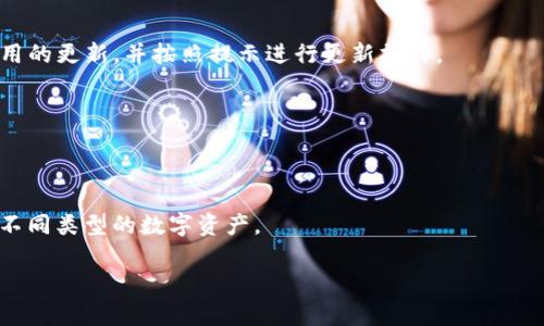   IM Token钱包的功能与优势解析 / 

 guanjianci IM Token, 钱包, 数字资产, 区块链 /guanjianci 

## 内容主体大纲

1. **IM Token钱包的概述**
    - IM Token钱包的定义
    - 它在数字货币生态系统中的地位

2. **IM Token钱包的核心功能**
    - 资产管理
    - 内置的去中心化交易所
    - 多种资产支持
    - 安全性功能

3. **IM Token钱包的优势**
    - 用户界面友好
    - 支持跨链资产
    - 便捷的数字资产管理

4. **如何使用IM Token钱包**
    - 下载与安装
    - 创建钱包
    -充值与提现
    - 使用去中心化交易所(DEX)

5. **IM Token钱包的安全性**
    - 私钥保护
    - 备份与恢复
    - 常见安全问题及解决方案

6. **IM Token钱包的常见问题解答**
    - 如何解决登录问题？
    - 如何进行交易？
    - 如何处理资产丢失？
    - IM Token钱包的手续费如何计算？
    - 如何更新钱包？
    - IM Token钱包支持哪些资产？

## 详细内容

### IM Token钱包的概述

IM Token是一款流行的数字资产管理工具，特别是在加密货币用户中非常受欢迎。作为一种安全的加密钱包，IM Token不仅能够存储和管理用户的数字资产，还为用户提供了一系列与区块链相关的服务。

在过去的几年中，随着区块链技术的蓬勃发展，越来越多的人开始接触并投资于加密货币。在这个背景下，IM Token作为一个便携、可扩展的数字资产钱包应运而生。用户可以通过它方便地管理各种加密资产，包括比特币、以太坊及其他众多代币。

### IM Token钱包的核心功能

#### 资产管理

IM Token作为一款数字钱包，其核心功能之一是资产管理。用户可以在IM Token中安全地存储、获取和管理各种资产。这些资产通常包括不同类型的加密货币和非同质化代币（NFT）。通过简单的操作，用户可以轻松查看自己的资产余额，实现实时的资产监控。

#### 内置的去中心化交易所

IM Token内置了一个去中心化交易所（DEX），使得用户能够在不需要中介的情况下进行交易。这一功能体现了去中心化金融（DeFi）的优势，用户可以直接进行资产交换，而不必依赖于中心化的交易平台。通过内置的DEX，IM Token用户还可以享受到更低的交易费用和更高的交易速度。

#### 多种资产支持

IM Token支持多种不同类型的资产，包括ERC20代币、BEP20代币等。这种多样性使得用户可以在同一个平台上管理来自不同区块链的资产，大大提升了数字资产管理的便利性。

#### 安全性功能

安全性是数字钱包中最为关键的因素之一。IM Token提供多种安全措施，包括加密技术和多重身份验证等，确保用户的资产安全。此外，用户也可以使用私钥和助记词进行钱包备份，以防丢失或被盗。

### IM Token钱包的优势

#### 用户界面友好

IM Token钱包具有直观且友好的用户界面，使得即使是初学者也能快速上手。用户可以轻松找到所需的功能和服务，提升了用户体验。

#### 支持跨链资产

IM Token的另一个显著优势是它支持不同区块链上的资产。通过这一功能，用户可以在不同区块链之间自由转移资产，从而进行更为灵活的投资和交易。

#### 便捷的数字资产管理

IM Token使得数字资产管理变得更加便捷。用户可以通过手机终端随时随地管理自己的资产，无论是查看余额、交易还是进行资产分配，都可以轻松实现。

### 如何使用IM Token钱包

#### 下载与安装

使用IM Token钱包的第一步是下载和安装应用程序。用户可以在App Store或Google Play中搜索“IM Token”并直接下载。

#### 创建钱包

下载完成后，用户可以根据提示创建新钱包。在此过程中，用户需要设置安全密码并妥善保存助记词，以防未来需要恢复钱包。

#### 充值与提现

用户可以通过多种方式向钱包充值，例如通过交易所转账或使用其他钱包发送资产。提现过程同样简单，用户只需输入目标地址，即可进行转账。

#### 使用去中心化交易所(DEX)

用户可以直接在IM Token中访问去中心化交易所，进行资产交换。DEx的使用方式简单，通常只需选择要交换的资产，并输入数量，即可完成交易。

### IM Token钱包的安全性

#### 私钥保护

IM Token采用了先进的加密技术以保护用户的私钥。用户的私钥不会被存储在云端，而是保存在本地设备中，这样可以有效避免被黑客攻击。

#### 备份与恢复

IM Token允许用户使用助记词进行钱包备份。用户应该妥善保存助记词，并在需要恢复钱包时，通过助记词进行恢复操作。

#### 常见安全问题及解决方案

在使用IM Token钱包时，用户可能会面临一些安全问题。例如，如何应对因丢失设备导致的资产损失？对于这种情况，用户可以通过提前备份好的助记词来恢复钱包。

### IM Token钱包的常见问题解答

#### 如何解决登录问题？

登录问题的解决方案

用户在使用IM Token钱包时可能遇到登录问题，常见原因包括密码错误、手机丢失或网络问题等。用户应首先确认连接的网络是否正常，并确保输入的密码是正确的。如果用户遗忘了密码，可以通过助记词进行钱包恢复。

#### 如何进行交易？

IM Token的交易步骤

交易是IM Token钱包的核心功能之一。用户可以选择资产，输入交易数量，然后选择交易对进行兑换。在确认交易信息后，输入交易密码即可完成交易。

#### 如何处理资产丢失？

资产丢失的处理方式

资产丢失可能由于多种原因导致，例如设备丢失或误操作。IM Token提供了通过助记词恢复资产的功能，用户可以通过备份的助记词重新访问自己的钱包。

#### IM Token钱包的手续费如何计算？

手续费的计算机制

IM Token在交易时会产生一定的手续费，手续费通常基于交易的总额或网络的拥堵情况而定。用户在交易前会被通知预计的手续费金额。

#### 如何更新钱包？

钱包更新的方法

为确保IM Token钱包的安全性和稳定性，用户应定期检查更新。在App Store或Google Play中，用户可以查看是否有可用的更新，并按照提示进行更新操作。

#### IM Token钱包支持哪些资产？

支持的资产种类

IM Token支持的资产种类繁多，包括比特币、以太坊以及众多ERC20和BEP20代币。用户在IM Token中可以方便地管理不同类型的数字资产。

以上是IM Token钱包的详细解析，希望对你理解其功能与优势有所帮助。