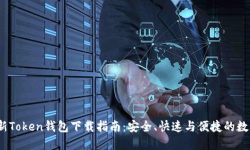 2023年最新Token钱包下载指南：安全、快速与便捷的数字资产管理