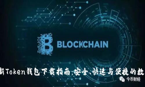 2023年最新Token钱包下载指南：安全、快速与便捷的数字资产管理