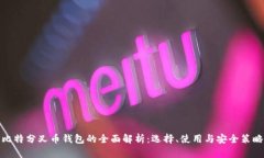 比特分叉币钱包的全面解