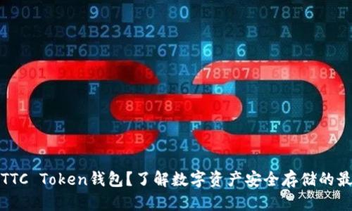 什么是TTC Token钱包？了解数字资产安全存储的最佳选择