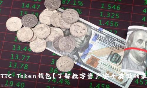 什么是TTC Token钱包？了解数字资产安全存储的最佳选择