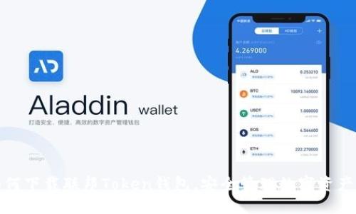 一文教你如何下载联邦Token钱包，安全管理数字资产的最佳选择