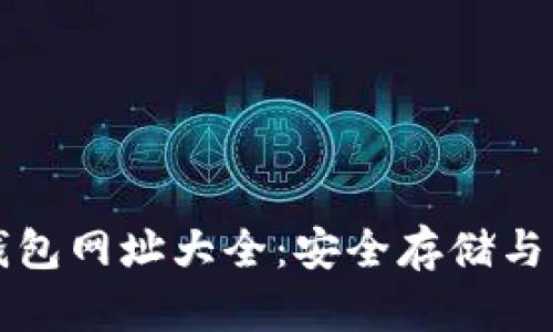 比特币钱包网址大全：安全存储与交易指南