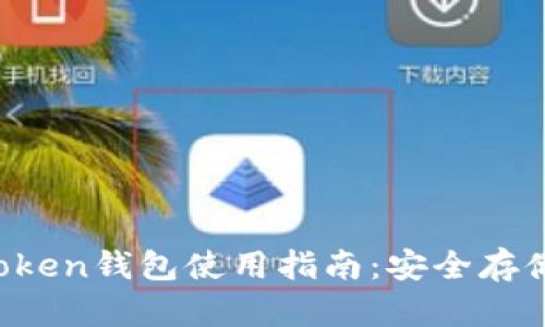 韩国Plus Token钱包使用指南：安全存储与操作技巧