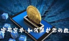 比特币钱包密码穷举：如