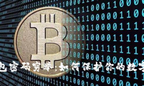 比特币钱包密码穷举：如何保护你的数字资产安全